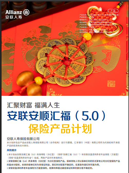 安联安顺汇福（5.0）保险产品计划